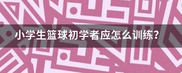 如何培养青少年篮球后卫的比赛意识_0